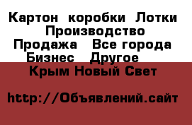 Картон, коробки, Лотки: Производство/Продажа - Все города Бизнес » Другое   . Крым,Новый Свет